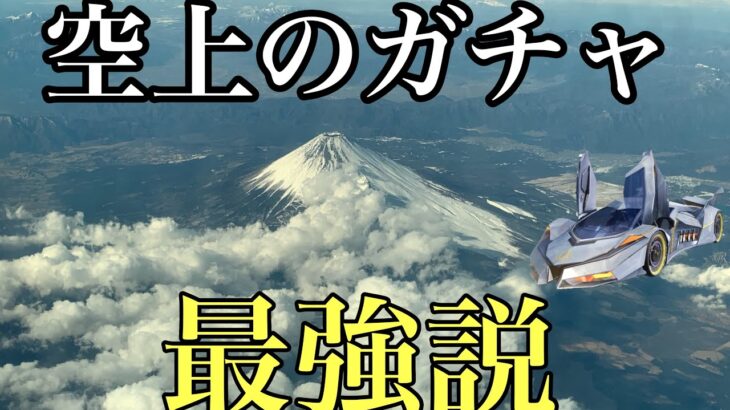 【荒野行動】三体限定ガチャ　空の上から引けば流石に当たる説