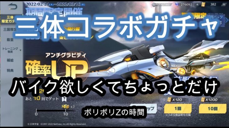 【荒野行動】三体コラボガチャ バイクがほしい