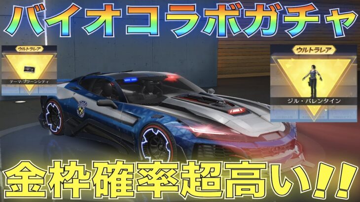 【荒野行動】バイオハザードコラボガチャ突然登場！これは引くべきか！？