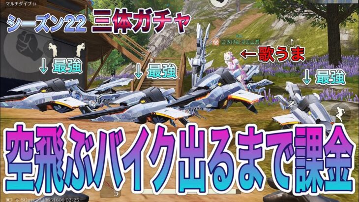 【荒野行動】新シーズン三体ガチャの空飛ぶバイクが出るまで課金し続けるモレータ