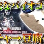 【荒野行動】まさかの「バイオハザードコラボ」？ｗｗ→ガチャ回した！→豆腐…？イベントとかはないです。無料無課金リセマラプロ解説！こうやこうど拡散のため👍お願いします【アプデ最新情報攻略まとめ】