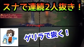 【荒野行動】ゲリラ・通常のキル集！