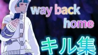 ※キル使い回しフォートナイトキル集[way back  home]#フォートナイト #フォートナイトキル集 #フォートナイトキル集waybackhome