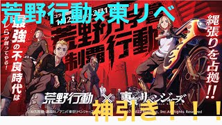 【荒野行動】東京リベンジャーズコラボガチャ引いたらやばすぎたww