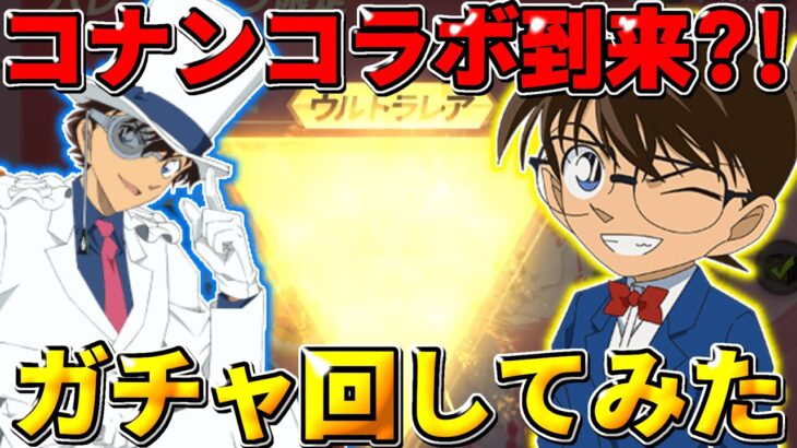 【荒野行動】サイレントで名探偵コナンコラボ来たのでガチャ回してみたwwww 【荒野の光】