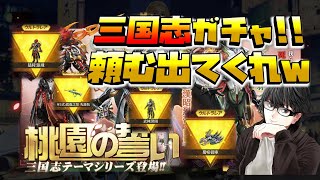 【荒野行動】三国志ガチャ!!頼むから出てくれww闇ガチャかww!?