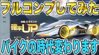 【荒野行動】三体コラボを速攻でフルコンプしたったwww最強バイクの時代変わりますwwwwwwww