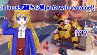 【機動都市x】miuna死闘キル集part2 with caramel！