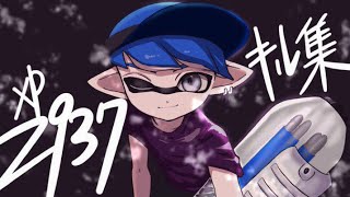 【xp2937】絶対にクーゲルを使いたくなる偏差曲射キル集 × PSYQUI 【Splatoon2】