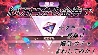 【荒野行動】1万円分の金券を使って、殿堂、マクラーレン、桜祭りガチャを回してみたら！？