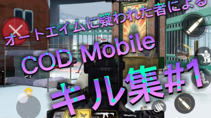 初投稿　オートエイムに疑われた者によるキル集#1      【COD Mobile】