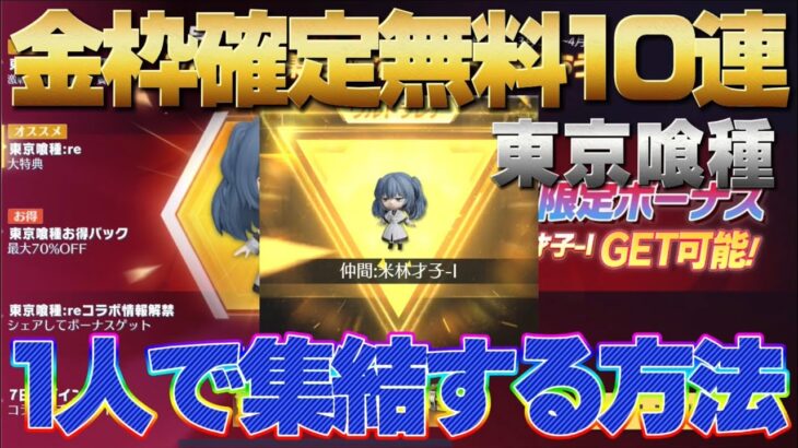 【荒野行動】東京喰種金枠確定無料10連ガチャ、自分だけで集結する方法！#荒野行動 #東京喰種