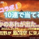 【荒野行動】三体コラボ！運の10連ガチャ！まさかの神引き…！？