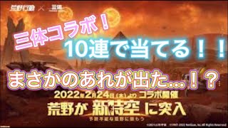 【荒野行動】三体コラボ！運の10連ガチャ！まさかの神引き…！？