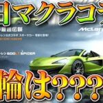 【荒野行動】10日からまさかの「マクラーレンコラボ」！？そのための「光輪削除」！？ぎんなんもブチギレ！無料無課金ガチャリセマラプロ解説！こうやこうど拡散のため👍お願いします【アプデ最新情報攻略まとめ】