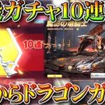 【荒野行動】１日から「ドラゴンガチャ」実装！暗殺教室コラボガチャ10連配布とログボ！無料無課金リセマラプロ解説！こうやこうど拡散のため👍お願いします【アプデ最新情報攻略まとめ】