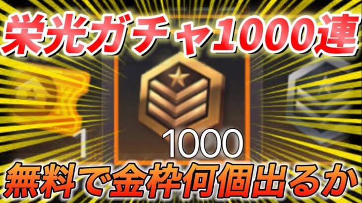 【荒野行動】栄光勲章×1000個でガチャ挑んだ結果がやばいwww無料で金枠神引きでした【リセマラ】