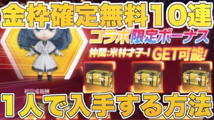 【荒野行動】東京喰種コラボの『金枠確定無料10連』を1人で入手する方法‼︎【コラボ限定ボーナス】