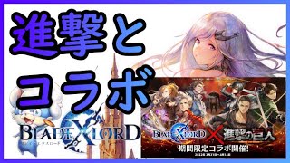 【ブレスロ】#13　進撃の巨人とブレスロがコラボ！！コラボ初参加で大興奮！【ブレイドエクスロード】