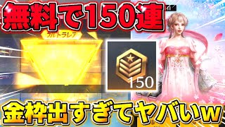 【荒野行動】 無料で神引き！150連無料で桜祭りガチャ引いたら金枠めっちゃ出たwwwwww