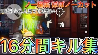 【荒野行動】ノー編集 ほぼノーカット 16分間キル集  ※暇がある人は見てください。。