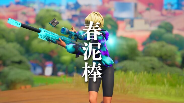 【春泥棒/ヨルシカ】1万人記念キル集【Fortnite/フォートナイト】