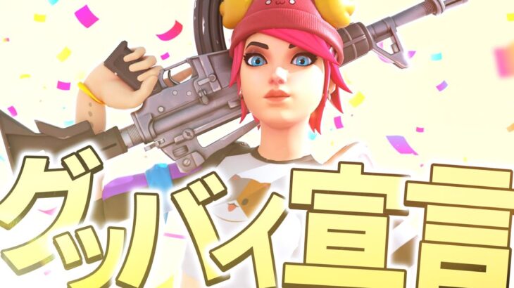 【キル集】シーズン1にグッバイ宣言👋┃Grape Highlight”12【フォートナイト/Fortnite】