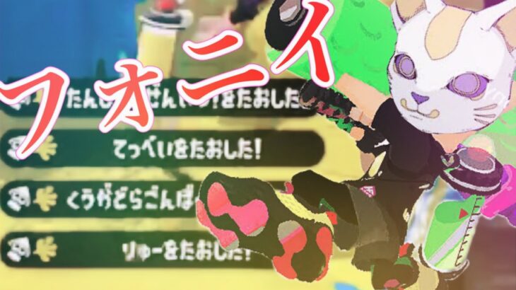 【スプラトゥーン2】ローラーキル集×フォニイ オールキル多め