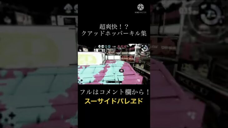 超爽快！？クアッドホッパーキル集  フルはコメント欄から！【スプラトゥーン2】