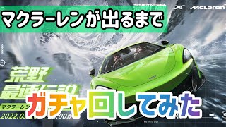 【荒野行動】2倍速💚マクラーレンが出るまでガチャ回してみた！