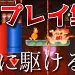 【みんバト】上位勢の神プレイ、キル集【夜に駆ける】【マリオメーカー2】