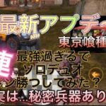 【荒野行動】最新アプデ？東京喰種コラボ車両が最強過ぎた？！ソロデュオ2連ドン勝つ？！