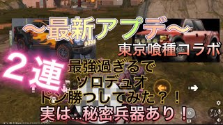 【荒野行動】最新アプデ？東京喰種コラボ車両が最強過ぎた？！ソロデュオ2連ドン勝つ？！