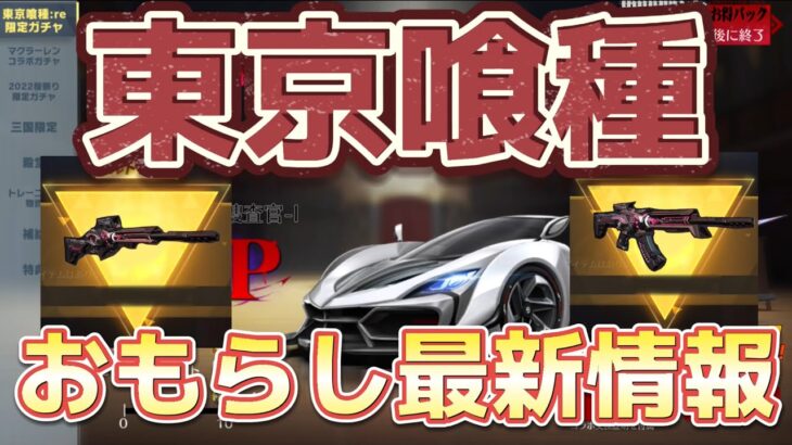 【荒野行動】東京喰種コラボ最新情報！おもらし！金銃2本追加！？