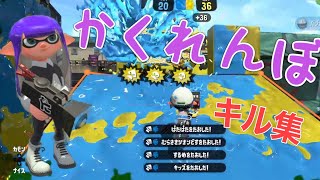 【かくれんぼ】初めてのキル集　　　　【スプラトューン2】【即割】