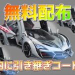 【荒野行動】東京喰種コラボ車無料配布！急げ！！コラボ車を掴み取るのは誰だ！#2