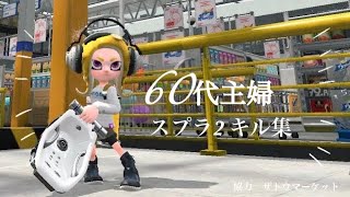 【スプラトゥーン2】オーバーフロッシャーキル集