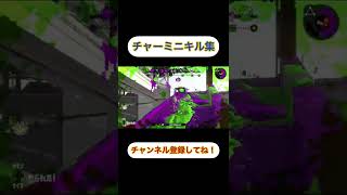 [スプラトゥーン2]チャージャーミニキル集 #shorts #スプラトゥーン2 #スプラチャージャー #キル集 #リッター4k