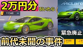 【荒野行動】新マクラーレンのガチャ事件発生！2万円分ガチャ引いたら…PC版で起きた問題・マクラーレンのガチャ内容！マクラーレンの公式コラボ（バーチャルYouTuber）