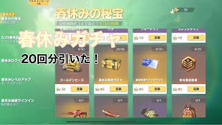 【荒野行動】春休み限定ガチャ交換して20連分引いてみた！