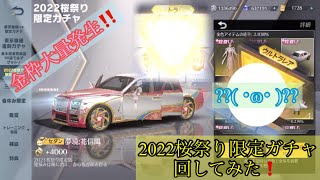 【荒野行動】「2022桜祭り限定ガチャ」たくさん回してみたら金枠大量に出た!!【ガチャ動画】