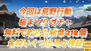 【荒野行動】桜まつりガチャ、「桜の精霊」狙い！無料で貯めた栄光勲章218個で金枠いくつでるのか検証してみた。