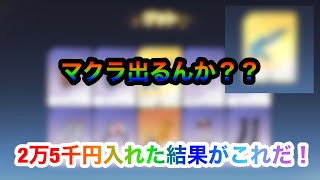 【荒野行動】マクラーレンガチャ2万5千円分引いた結果がこれ！！コメントや高評価によって追加課金するかも？？