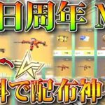 【荒野行動】25日開始イベで「無料で周年M4配布」星集め→金銃や殿堂チケ、栄光勲章交換。無課金ガチャリセマラプロ解説！こうやこうど拡散のため👍お願いします【アプデ最新情報攻略まとめ】