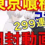 【荒野行動 】東京喰種コラボ開封動！299連！！