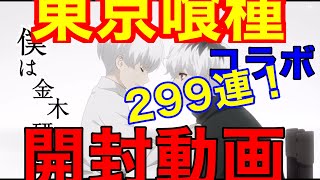 【荒野行動 】東京喰種コラボ開封動！299連！！