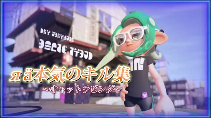 【スプラトゥーン2】参加系яäチャージャーキル集No2大会〜キャットラビング〜