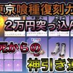 【荒野行動】東京グールガチャ2万円分廻した結果！！ガチャの参考にしてください！荒野東京グールマジかっこいいw