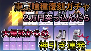 【荒野行動】東京グールガチャ2万円分廻した結果！！ガチャの参考にしてください！荒野東京グールマジかっこいいw