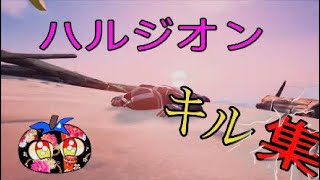 【ハルジオン】チャプター3 シーズン1 キル集 #5【フォートナイト】